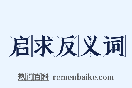 启求反义词是什么意思的图片